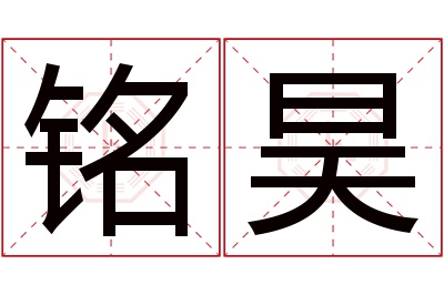 铭昊名字寓意