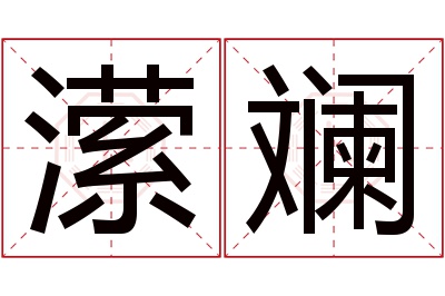 潆斓名字寓意 潆斓名字寓意