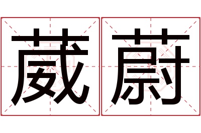 葳蔚名字寓意