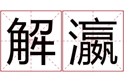 解瀛名字寓意 解瀛名字寓意