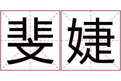 斐婕名字寓意