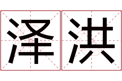 泽洪名字寓意