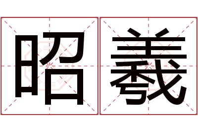 昭羲名字寓意 昭羲名字寓意