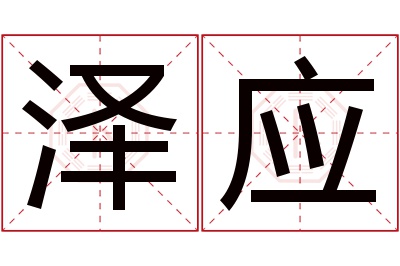 泽应名字寓意