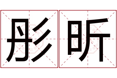 彤昕名字寓意