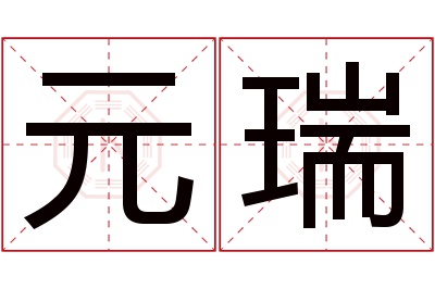 元瑞名字寓意