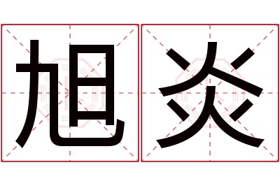 旭炎名字寓意