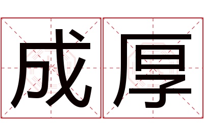 成厚名字寓意