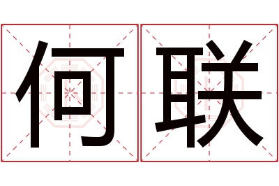 何联名字寓意 何联名字寓意
