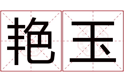 艳玉名字寓意