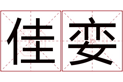佳娈名字寓意