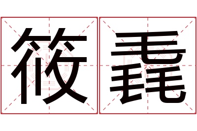 筱毳名字寓意 筱毳名字寓意