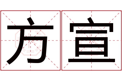 方宣名字寓意 方宣名字寓意