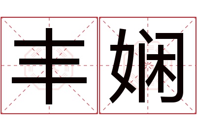 丰娴名字寓意 丰娴名字寓意
