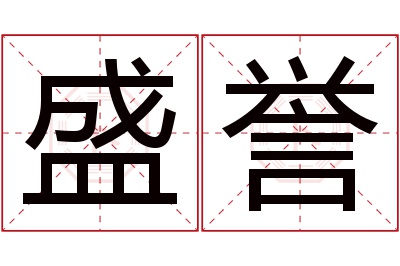 盛誉名字寓意