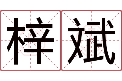 梓斌名字寓意