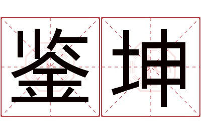 鉴坤名字寓意