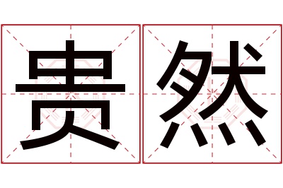贵然名字寓意 贵然名字寓意