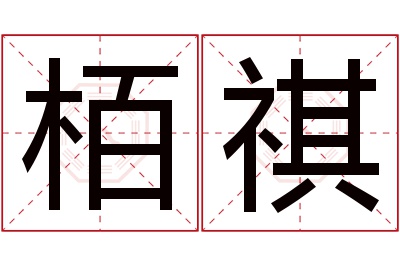 栢祺名字寓意