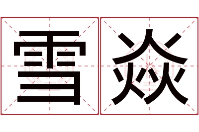 雪焱名字寓意 雪焱名字寓意