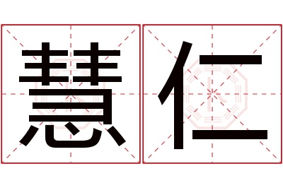 慧仁名字寓意
