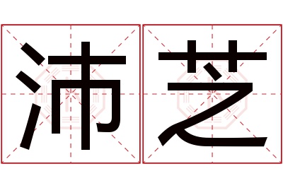 沛芝名字寓意