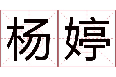 杨婷名字寓意