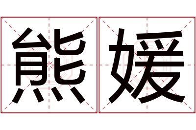 熊媛名字寓意