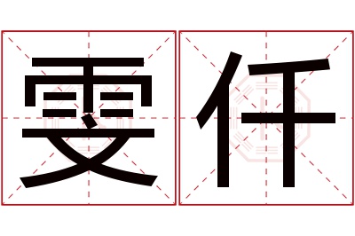 雯仟名字寓意