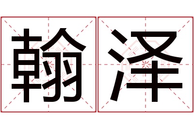 翰泽名字寓意