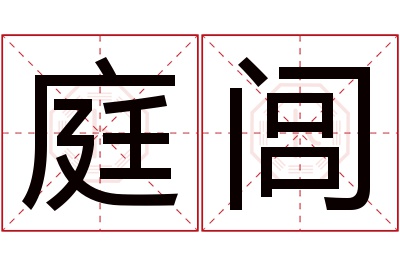 庭闾名字寓意 庭闾名字寓意