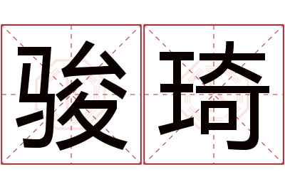 骏琦名字寓意