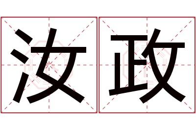 汝政名字寓意