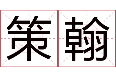 策翰名字寓意