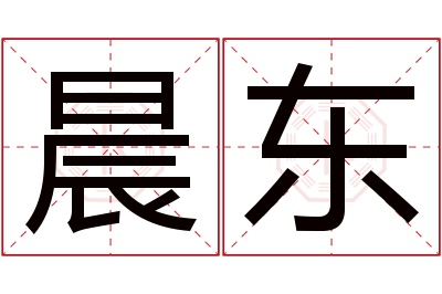 晨东名字寓意