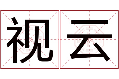 视云名字寓意 视云名字寓意