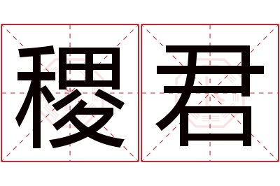 稷君名字寓意