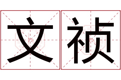 文祯名字寓意