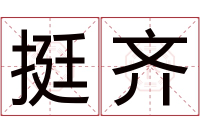 挺齐名字寓意 挺齐名字寓意