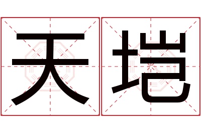 天垲名字寓意 天垲名字寓意