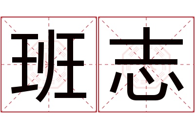 班志名字寓意 班志名字寓意