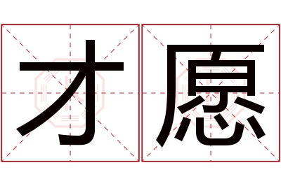 才愿名字寓意