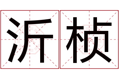 沂桢名字寓意