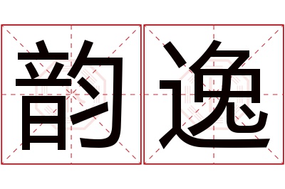 韵逸名字寓意 韵逸名字寓意