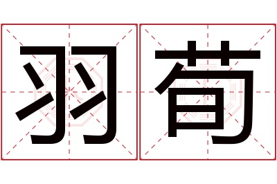 羽荀名字寓意