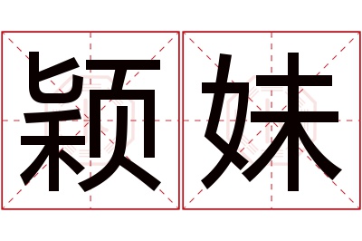 颖妹名字寓意