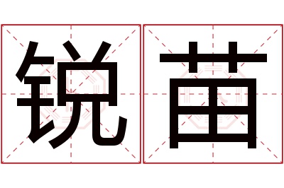锐苗名字寓意 锐苗名字寓意