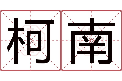 柯南名字寓意