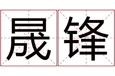 晟锋名字寓意