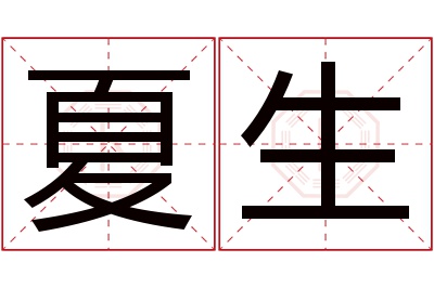 夏生名字寓意